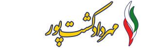 مهرداد کشتپور